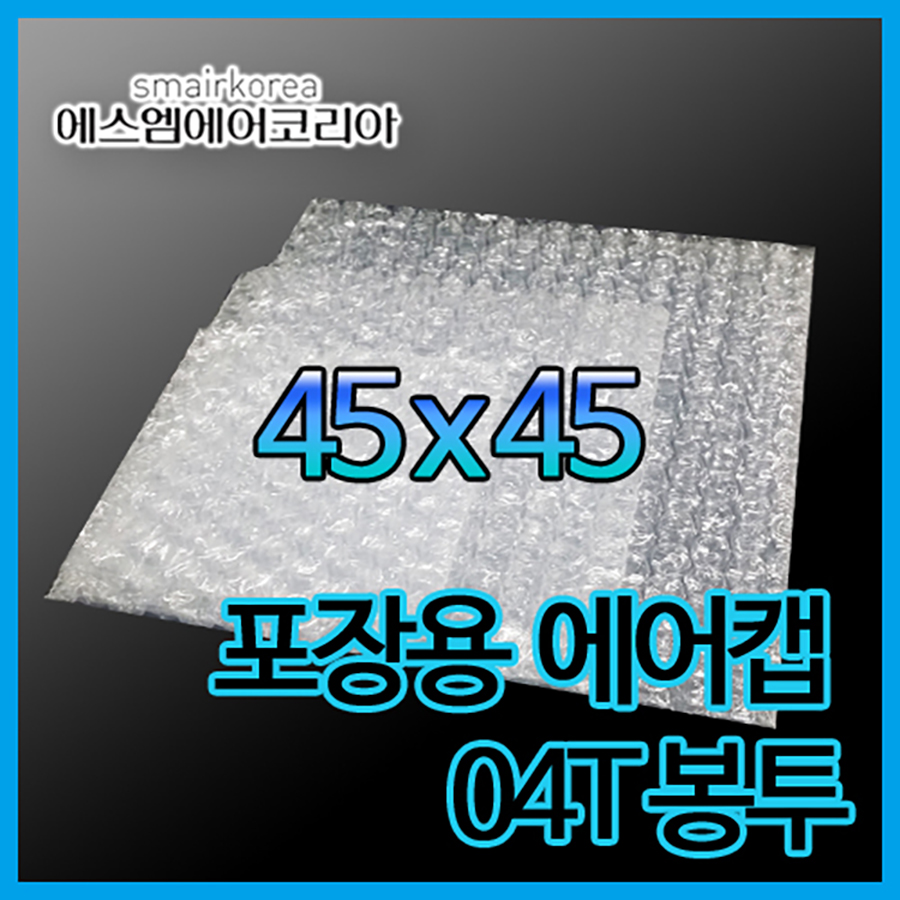 에어캡봉투(04T) 45cmx45cm[100매]-접착형,비접착형