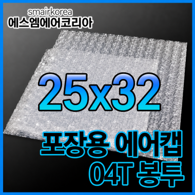에어캡봉투(04T) 25cmx32cm[200매]-접착형,비접착형