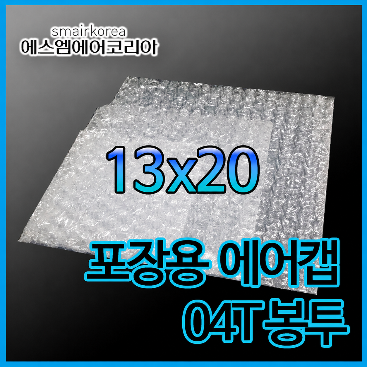 에어캡봉투(04T) 13cmx20cm[600매]-접착형,비접착형