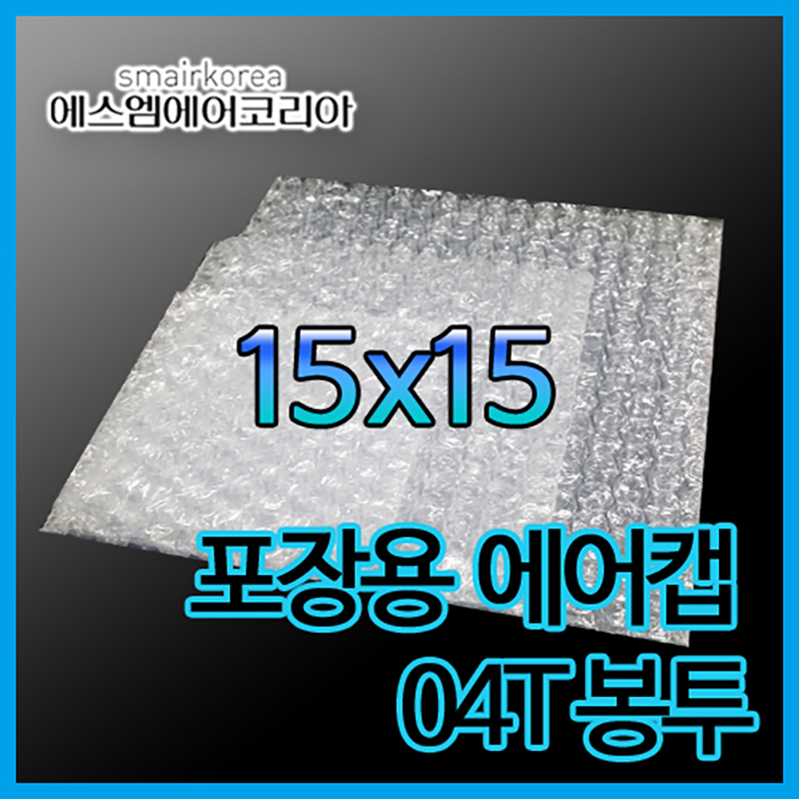 에어캡봉투(04T) 15cmx15cm[600매]-접착형,비접착형