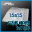 에어캡봉투(04T) 15cmx15cm[600매]-접착형,비접착형