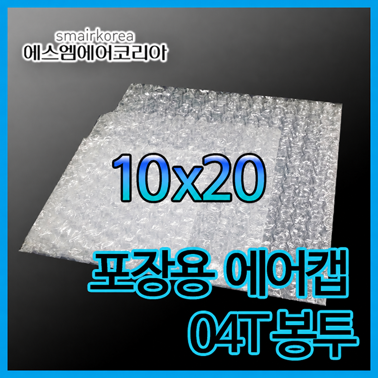 에어캡봉투(04T) 10cmx20cm[800매]-접착형,비접착형