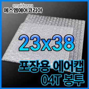 에어캡봉투(04T) 23cmx38cm[200매]-접착형,비접착형