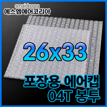 에어캡봉투(04T) 26cmx33cm[200매]-접착형,비접착형