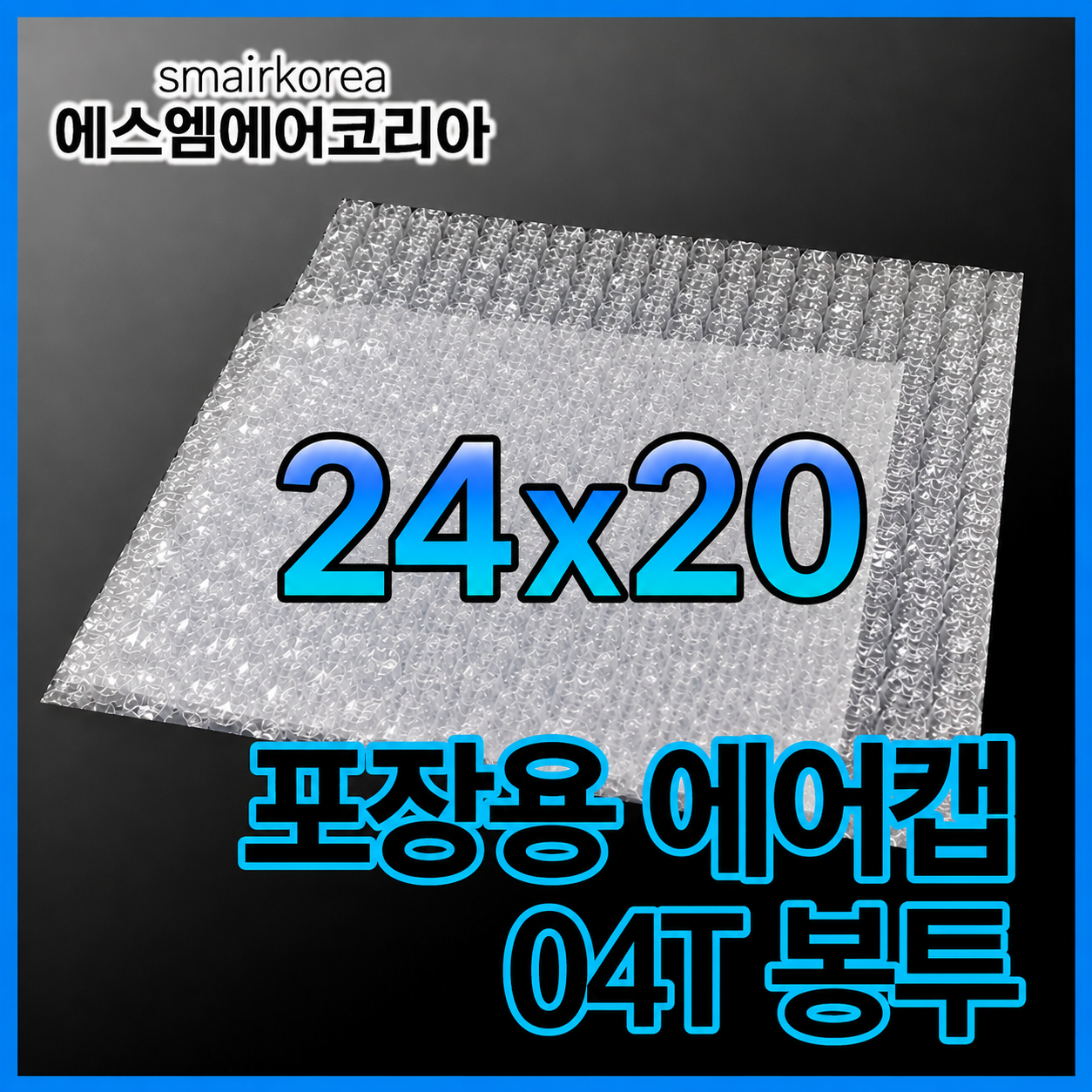 에어캡봉투(04T) 24cmx20cm[300매]-접착형,비접착형