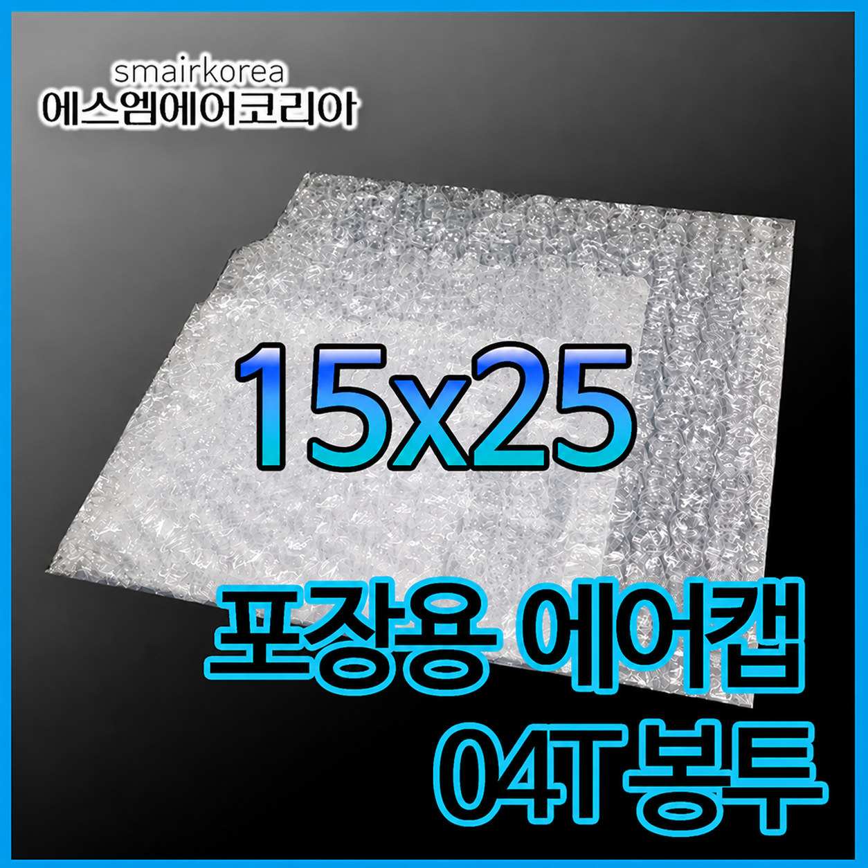 에어캡봉투(04T) 15cmx25cm[400매]-접착형,비접착형