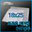 에어캡봉투(04T) 18cmx25cm[400매]-접착형,비접착형